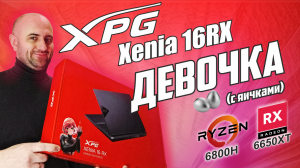 XPG Xenia 16RX (6800H/RX6650XT vs 5900HX/6800M) БУДУЩАЯ ИЛИ БЫВШАЯ?