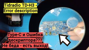 Tidradio TD-H3 - решение ошибки дескриптора