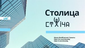 Столица. ВсеЯСветная Грамота