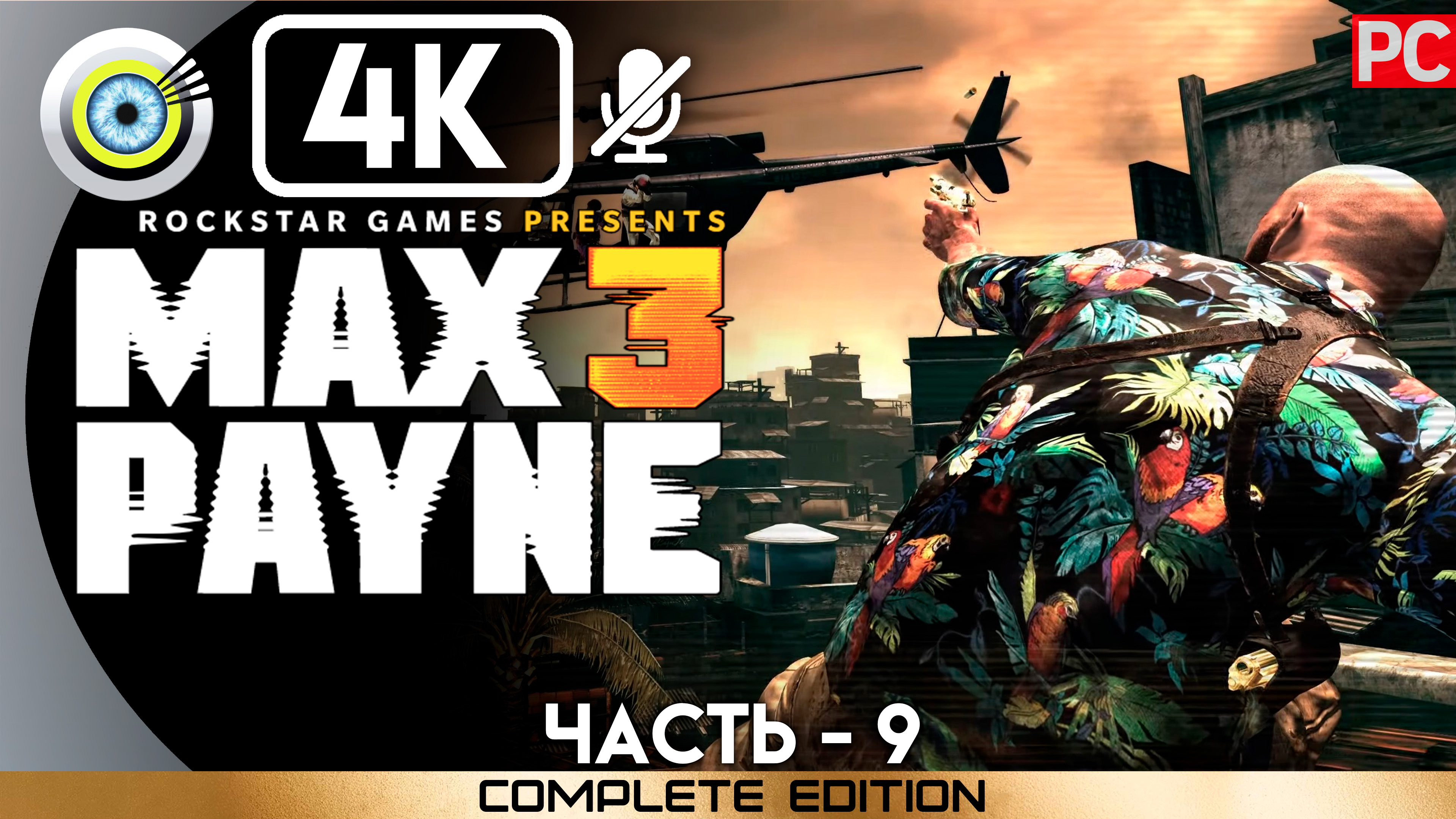 «И вот я уже на другом краю света» 100% Прохождение Max Payne 3 ? Без комментариев — Часть 9