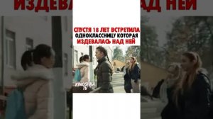 Спустя 18 лет встретила одноклассницу которая издевалась над ней