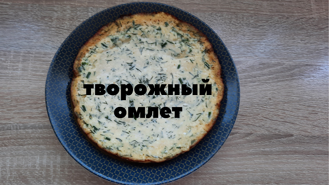 Готовим вкусный творожный омлет.mp4