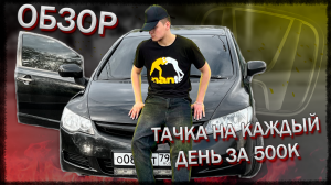 Обзор на тачку на каждый день за 500к.