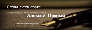 Алексей Пряный стихотворения\белые стихи и не только\прямо из души поэта\читает актер Костя Суханов