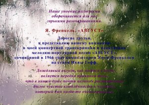 Ян Френкель. «АВГУСТ»