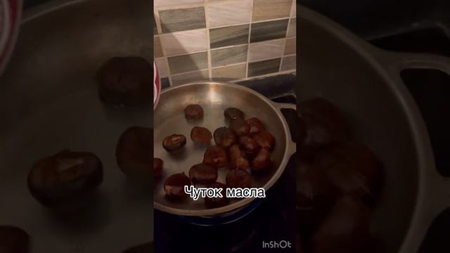 Как пожарить каштаны в домашних условиях/по-турецки #каштаны#вкуснаяеда#каштанжареный