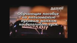 Как манить гуся: Обучающее видео пособие.