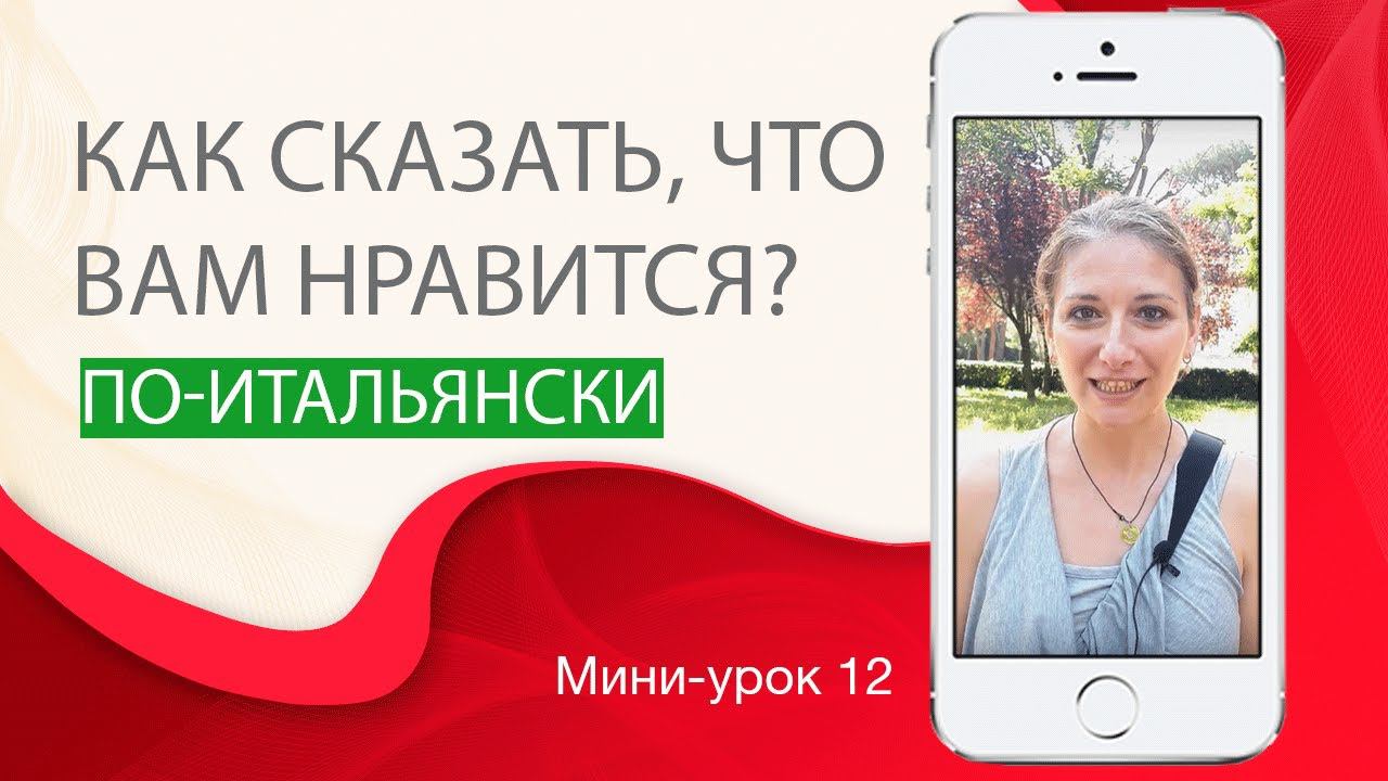 Как сказать о том, что нравится. Итальянский с нуля. Урок 12. #итальянскийязыкснуля #итальянскийязык