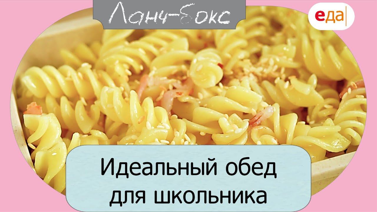 Идеальный обед для школьника | Ланч-бокс /05