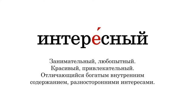 Словарные слова. Часть 8. На букву И смотреть онлайн
