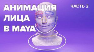 Курс по риггингу лица в Autodesk Maya часть 2 / Face Rigging for Beginners part 2