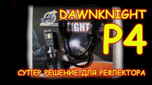 СУПЕР КРУТЫЕ LED ЛАМПЫ ДЛЯ РЕФЛЕКТОРА / DAWN KNIGHT P4