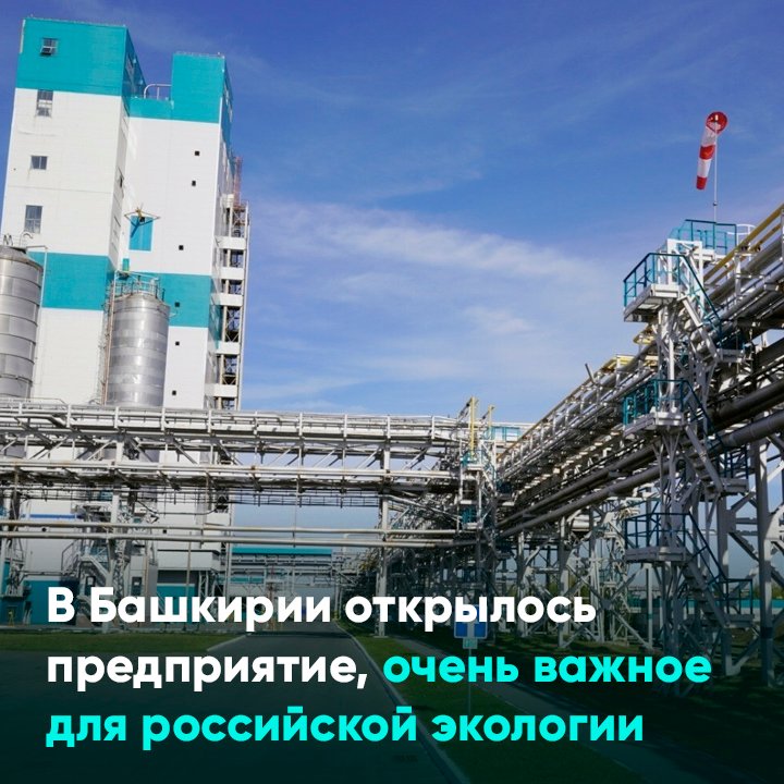 В Башкирии открылось предприятие, очень важное для российской экологии