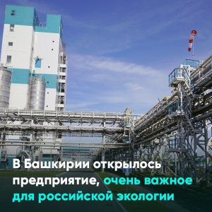 В Башкирии открылось предприятие, очень важное для российской экологии