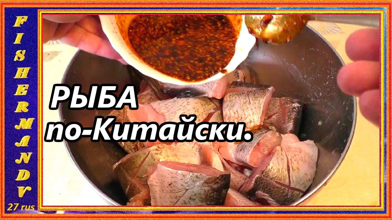 Жаренная рыба по-китайски в казане, ВЕРХОГЛЯД хрустящий с наружи и очень сочный внутри !