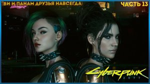 Cyberpunk 2077: ПРОХОЖДЕНИЕ ИГРЫ ЧАСТЬ:13 СЮЖЕТ И НЕ ТОЛЬКО