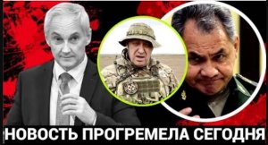 Шойгу АХНУЛ!!!ЭКСТРЕННОЕЕ заявление БЕЛОУСОВА из Кремля об АРЕСТАХ генералов в Минобороны России!