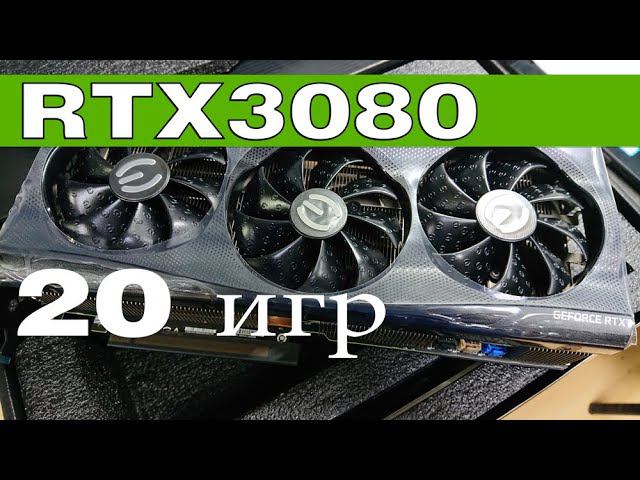 EVGA RTX3080 FTW3 тест в 20 играх