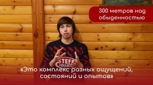 Отзыв на семинар «300 метров над обыденностью» —  Роман. Центр Ратрис