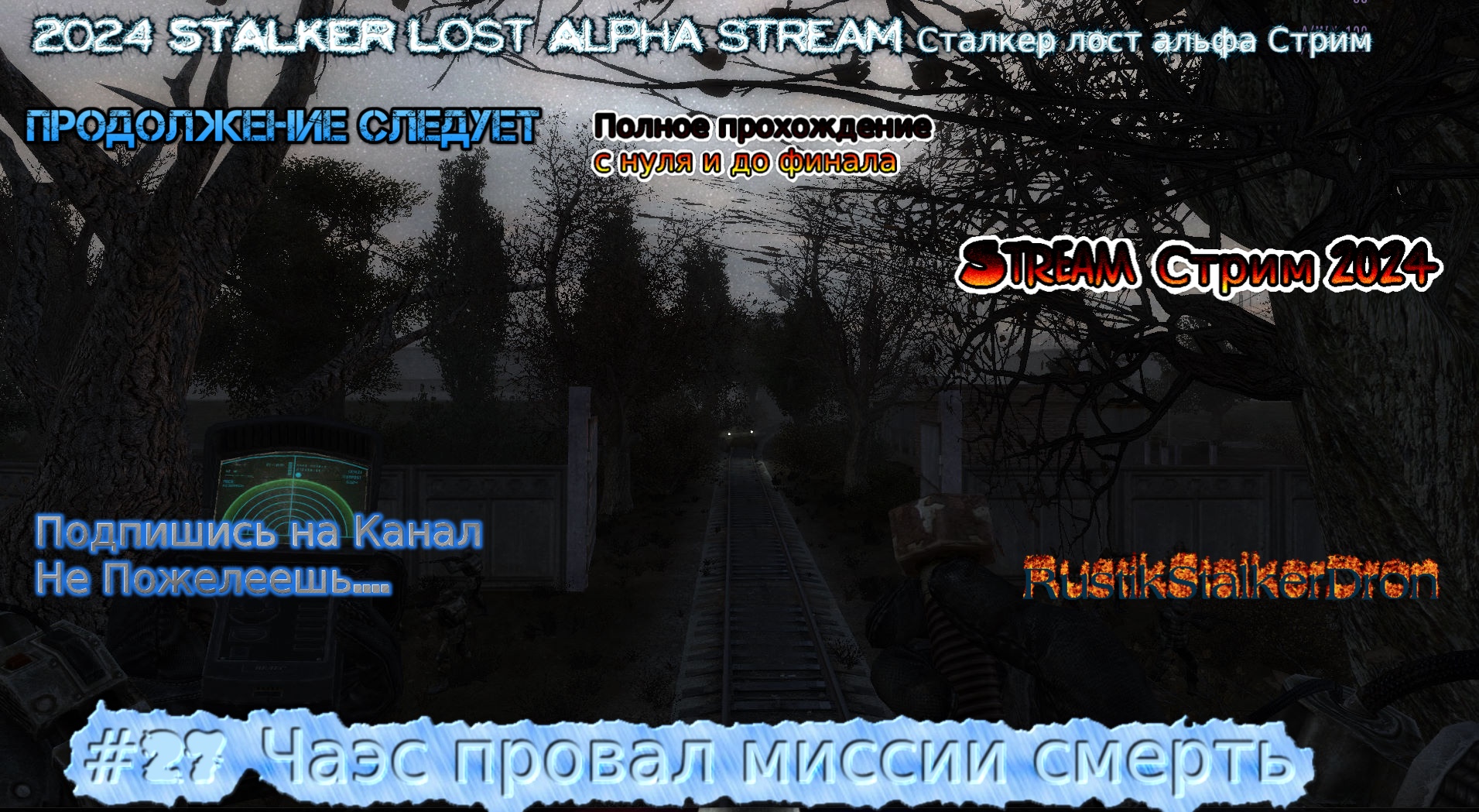 2024 STALKER Lost Alpha stream Сталкер лост альфа Стрим #27 Чаэс провал миссии Рпг смерть