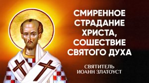Иоанн Златоуст — 65 Смиренное страдание Христа, сошествие Святого Духа — Беседы на Матфея