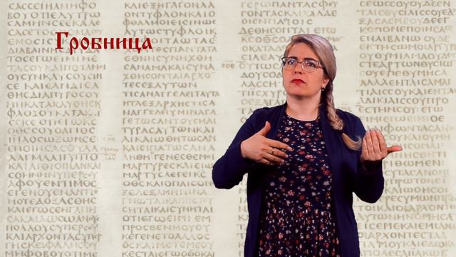 Гробница