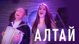 Марина Селиванова - Алтай / Александр Суняйкин - баян