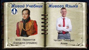 БОРОДИНО, М.Ю. Лермонтов