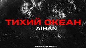 AIHAN - Тихий океан (Orkenoff Remix)