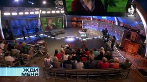 Жди Меня 29.11.2013