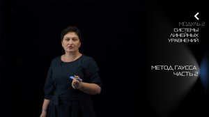2.3. Метод Гаусса Часть 2 | Линейная алгебра и аналитическая геометрия