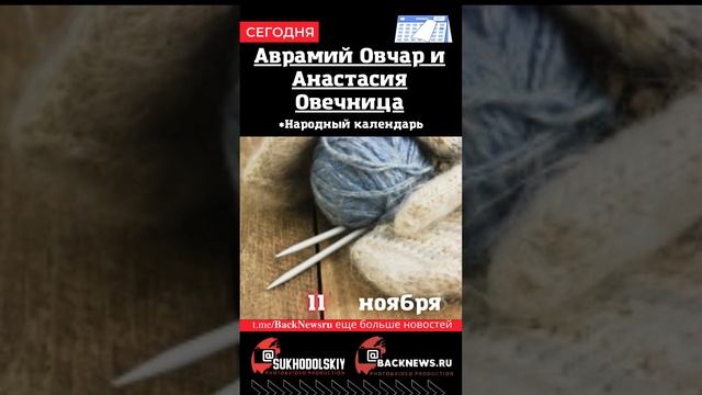 Сегодня, 11 ноября , в этот день отмечают праздник, Аврамий Овчар и Анастасия Овечница