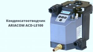 Обзор конденсатоотводчика ARIACOM ACD-LE100 220V