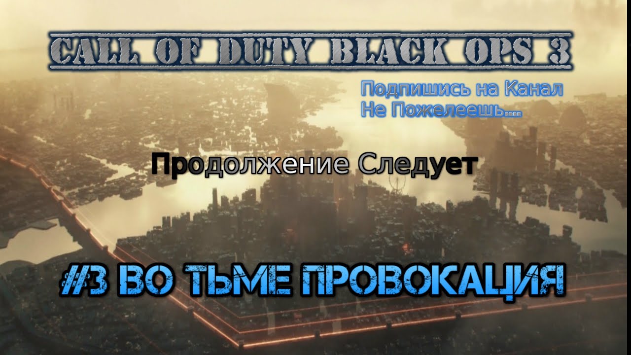 Call of Duty Black ops 3 Stream стрим 2023 Прохождение #3 Во тьме Провокация Прохождение