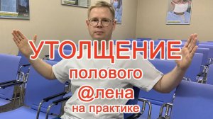 Утолщение полового @лена на практике / Доктор Черепанов