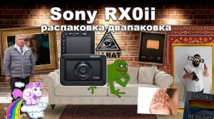 (перезалив) Sony RX0ii Распаковка- обозначка)) #sonyRX #RX0ii