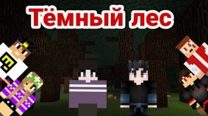 Майнкрафт Анимация "Тёмный лес"