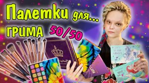 Лучшие ПАЛЕТКИ для грима и косплея!