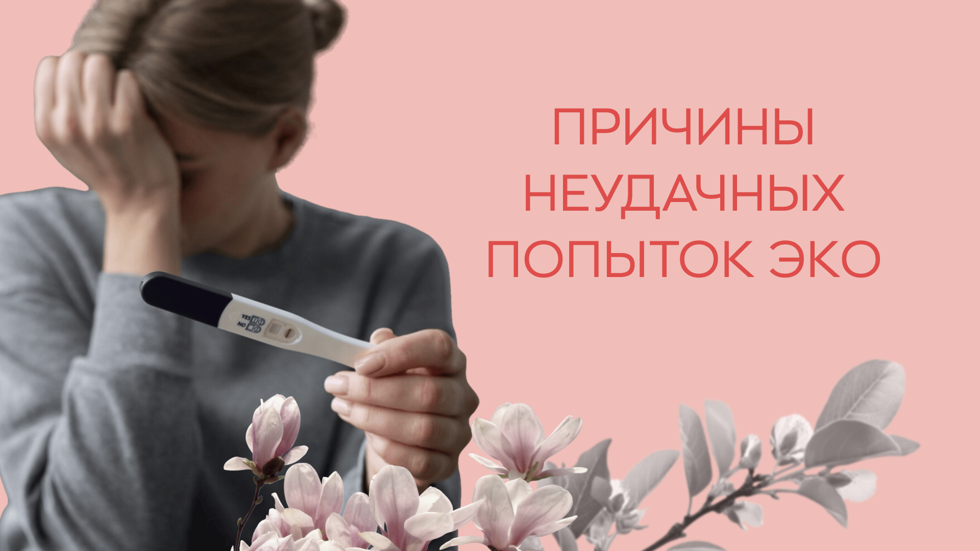 ?⚕️ Причины неудачных попыток ЭКО