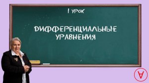 Диффуры| Урок 1| Надежда Павловна Медведева