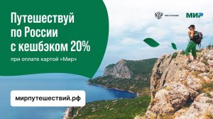 RussiaTravel. Кешбэк 20% за поездки по России