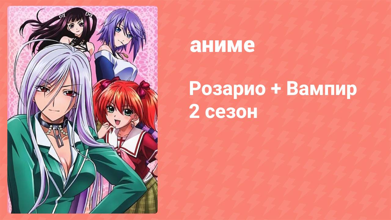 Розарио + Вампир 2 сезон 1 серия (аниме-сериал, 2008)