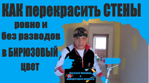 КАК перекрасить СТЕНЫ ровно и без разводов в БИРЮЗОВЫЙ цвет.mp4