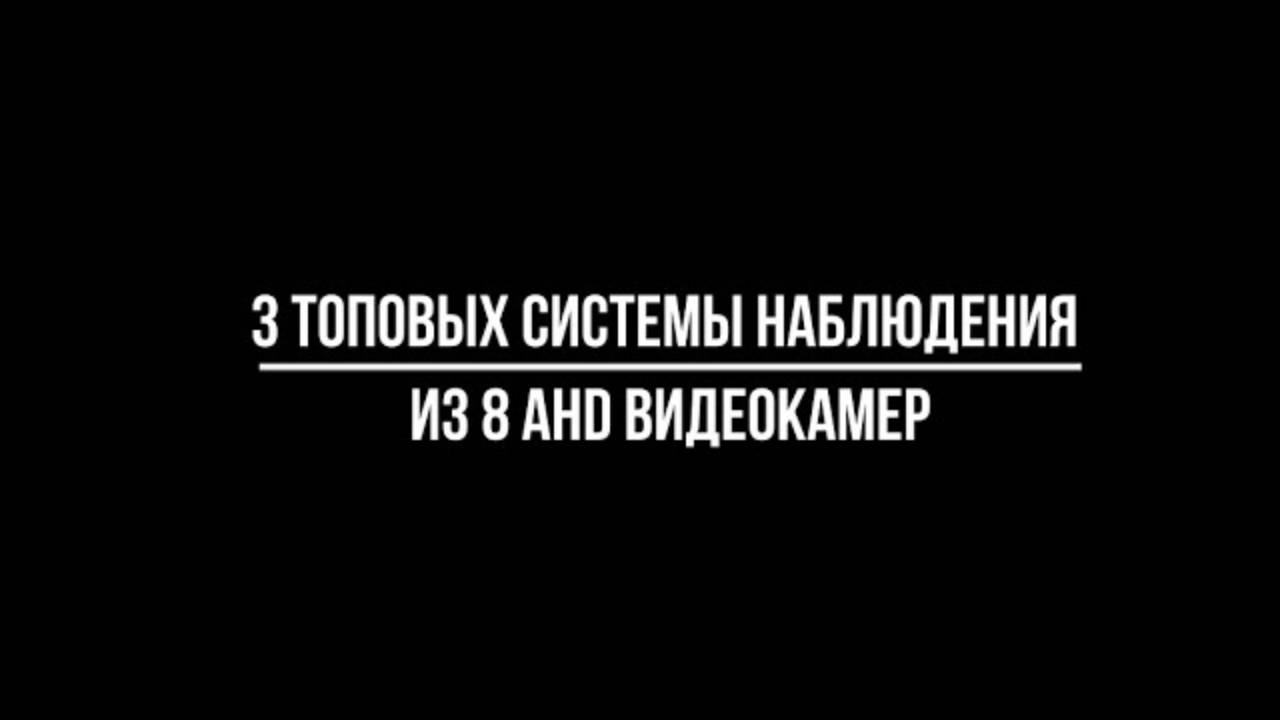Эксперты подобрали 3 лучших системы видеонаблюдения из 8 ahd камер - Видеонаблюдение от Видео-МСК