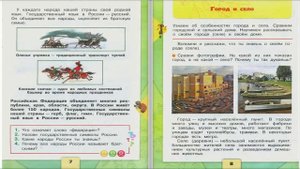 Город и село. Окружающий мир. 2 класс, 1 часть. Учебник А. Плешаков стр. 8-13