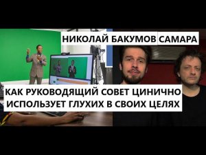 Система вербовки и удержания глухонемых в секте Свидетели Иеговы. Манипуляции на чувствительной теме
