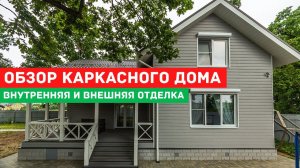 Каркасный дом по проекту D089-2 под ключ в Никифорово, МО