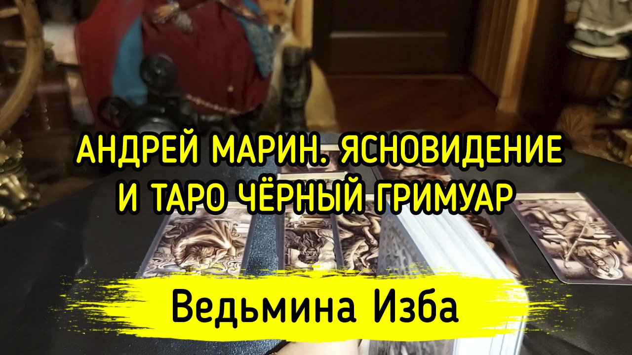 АНДРЕЙ МАРИН. ЯСНОВИДЕНИЕ И ТАРО ЧЁРНЫЙ ГРИМУАР. ВЕДЬМИНА ИЗБА ▶️ ИНГА ХОСРОЕВА