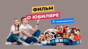 Оригинальное видео поздравление мужу на юбилей !