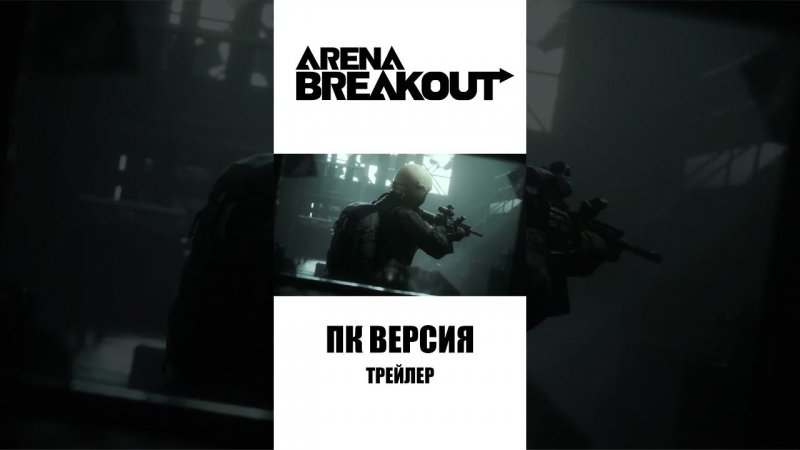 Arena Breakout Infinite ПК ВЕРСИЯ